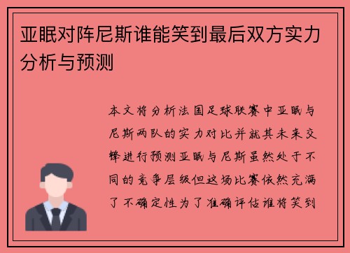 亚眠对阵尼斯谁能笑到最后双方实力分析与预测