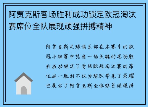 阿贾克斯客场胜利成功锁定欧冠淘汰赛席位全队展现顽强拼搏精神