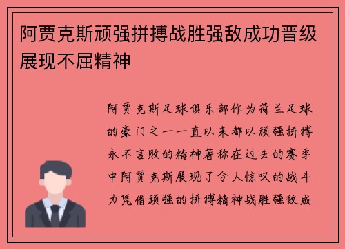 阿贾克斯顽强拼搏战胜强敌成功晋级展现不屈精神
