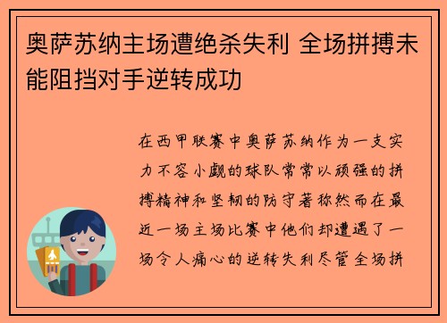 奥萨苏纳主场遭绝杀失利 全场拼搏未能阻挡对手逆转成功
