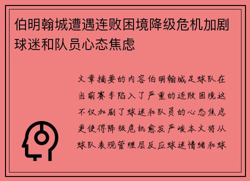 伯明翰城遭遇连败困境降级危机加剧球迷和队员心态焦虑