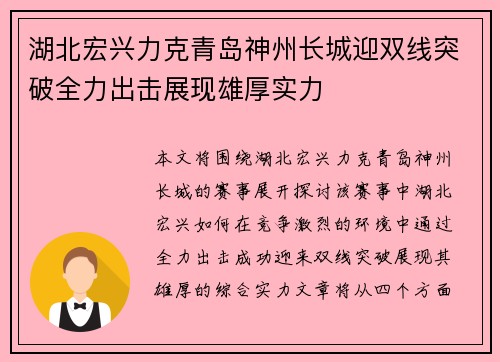 湖北宏兴力克青岛神州长城迎双线突破全力出击展现雄厚实力