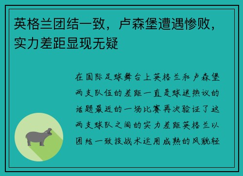 英格兰团结一致，卢森堡遭遇惨败，实力差距显现无疑