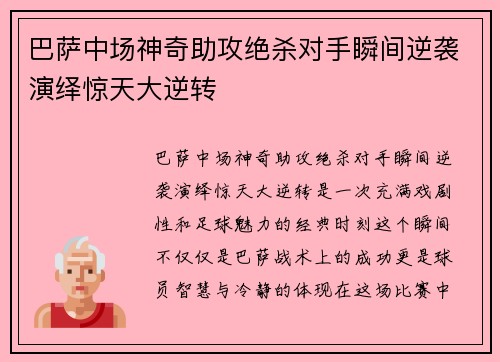 巴萨中场神奇助攻绝杀对手瞬间逆袭演绎惊天大逆转