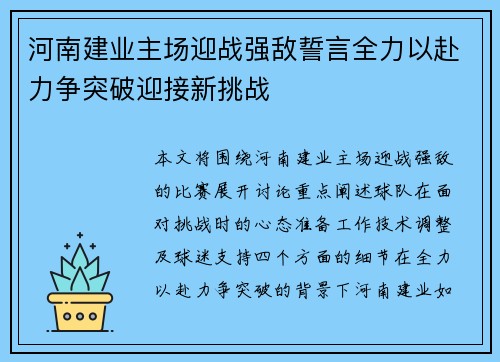 河南建业主场迎战强敌誓言全力以赴力争突破迎接新挑战