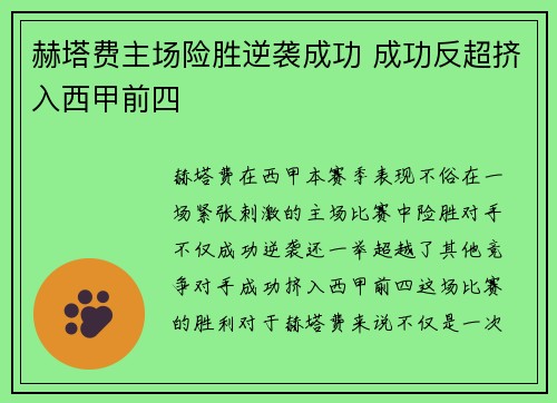 赫塔费主场险胜逆袭成功 成功反超挤入西甲前四