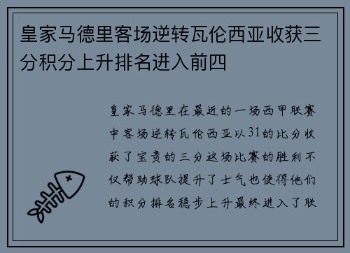 皇家马德里客场逆转瓦伦西亚收获三分积分上升排名进入前四