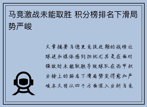 马竞激战未能取胜 积分榜排名下滑局势严峻