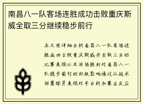 南昌八一队客场连胜成功击败重庆斯威全取三分继续稳步前行