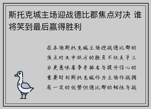 斯托克城主场迎战德比郡焦点对决 谁将笑到最后赢得胜利