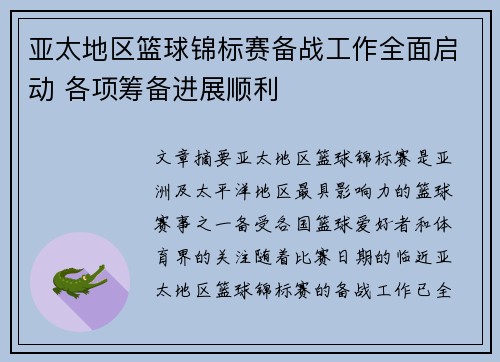 亚太地区篮球锦标赛备战工作全面启动 各项筹备进展顺利