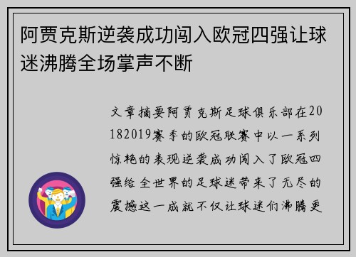 阿贾克斯逆袭成功闯入欧冠四强让球迷沸腾全场掌声不断