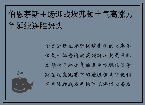 伯恩茅斯主场迎战埃弗顿士气高涨力争延续连胜势头