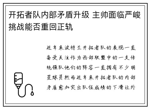 开拓者队内部矛盾升级 主帅面临严峻挑战能否重回正轨