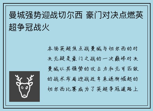 曼城强势迎战切尔西 豪门对决点燃英超争冠战火