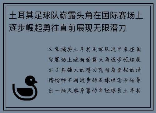 土耳其足球队崭露头角在国际赛场上逐步崛起勇往直前展现无限潜力
