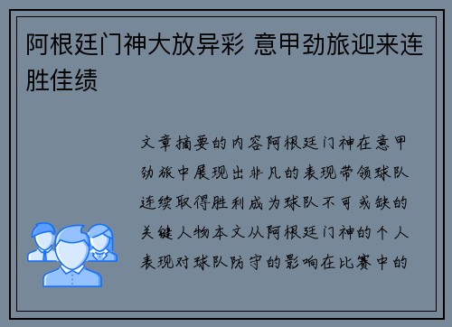 阿根廷门神大放异彩 意甲劲旅迎来连胜佳绩