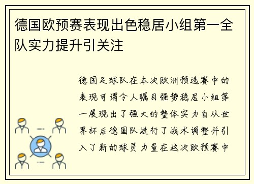德国欧预赛表现出色稳居小组第一全队实力提升引关注