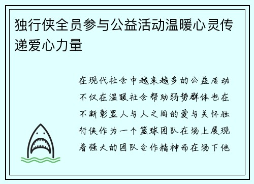 独行侠全员参与公益活动温暖心灵传递爱心力量