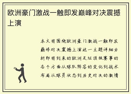 欧洲豪门激战一触即发巅峰对决震撼上演