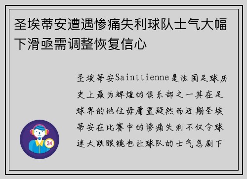 圣埃蒂安遭遇惨痛失利球队士气大幅下滑亟需调整恢复信心