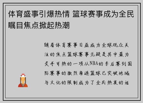 体育盛事引爆热情 篮球赛事成为全民瞩目焦点掀起热潮