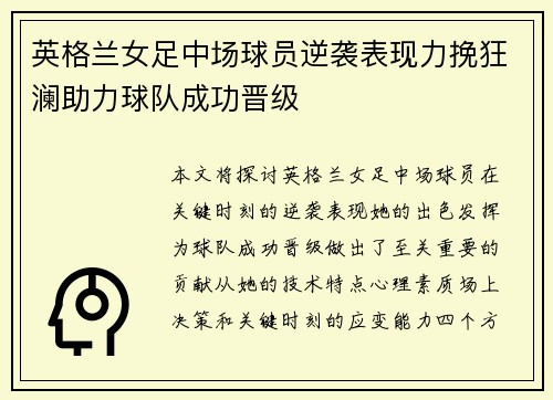 英格兰女足中场球员逆袭表现力挽狂澜助力球队成功晋级