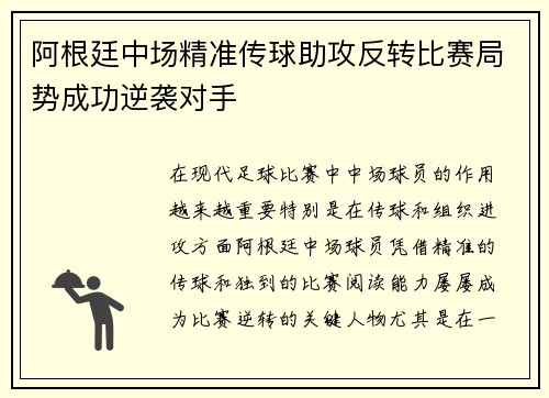 阿根廷中场精准传球助攻反转比赛局势成功逆袭对手