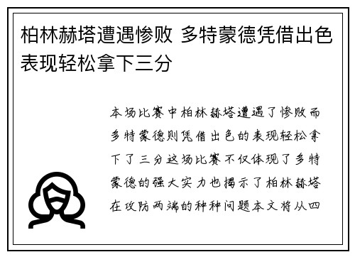 柏林赫塔遭遇惨败 多特蒙德凭借出色表现轻松拿下三分