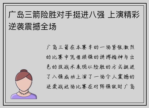 广岛三箭险胜对手挺进八强 上演精彩逆袭震撼全场