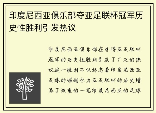 印度尼西亚俱乐部夺亚足联杯冠军历史性胜利引发热议