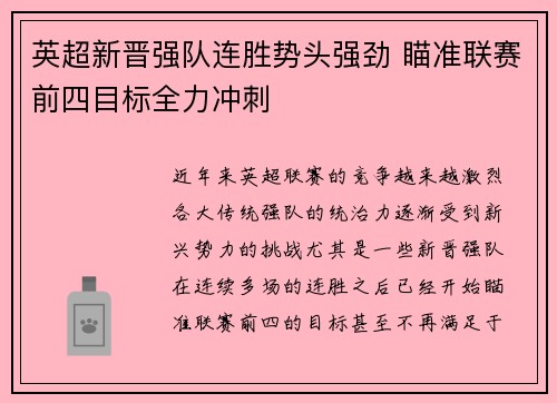 英超新晋强队连胜势头强劲 瞄准联赛前四目标全力冲刺