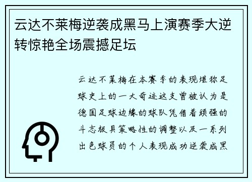 云达不莱梅逆袭成黑马上演赛季大逆转惊艳全场震撼足坛