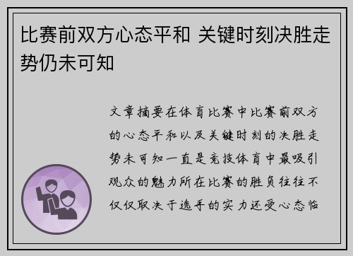 比赛前双方心态平和 关键时刻决胜走势仍未可知