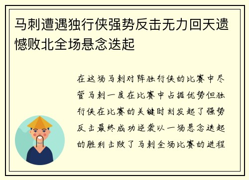 马刺遭遇独行侠强势反击无力回天遗憾败北全场悬念迭起