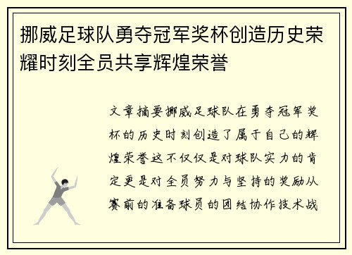 挪威足球队勇夺冠军奖杯创造历史荣耀时刻全员共享辉煌荣誉