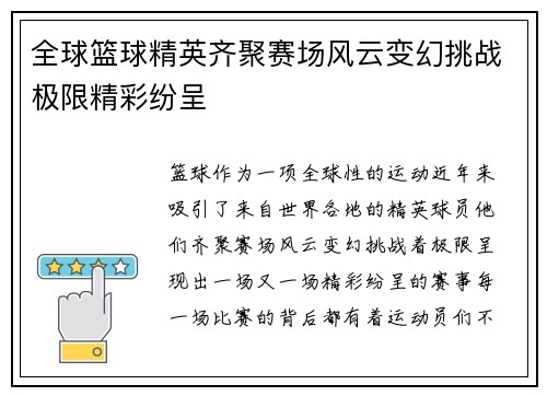 全球篮球精英齐聚赛场风云变幻挑战极限精彩纷呈