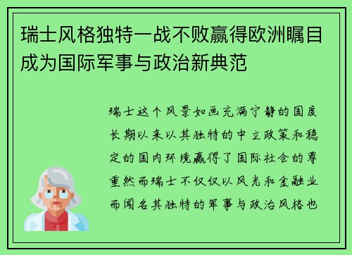 瑞士风格独特一战不败赢得欧洲瞩目成为国际军事与政治新典范