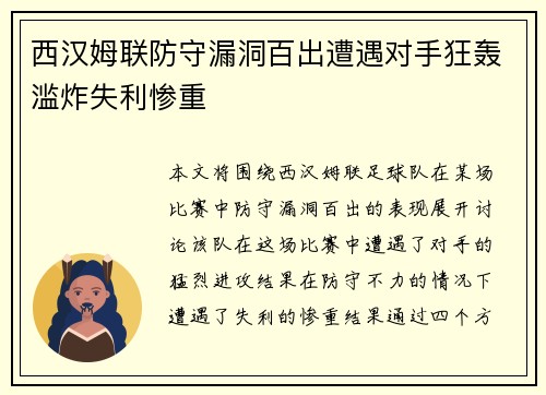 西汉姆联防守漏洞百出遭遇对手狂轰滥炸失利惨重