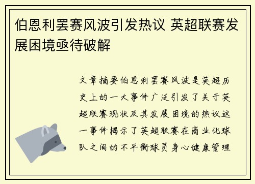 伯恩利罢赛风波引发热议 英超联赛发展困境亟待破解