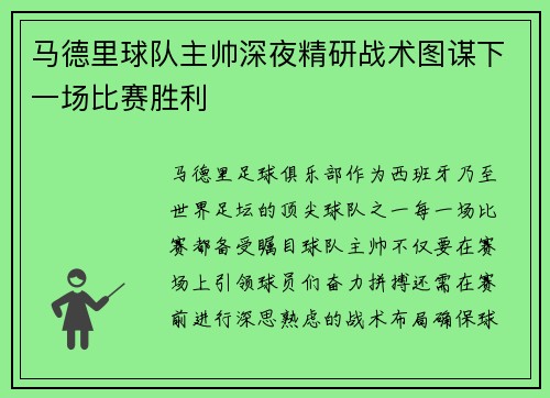 马德里球队主帅深夜精研战术图谋下一场比赛胜利