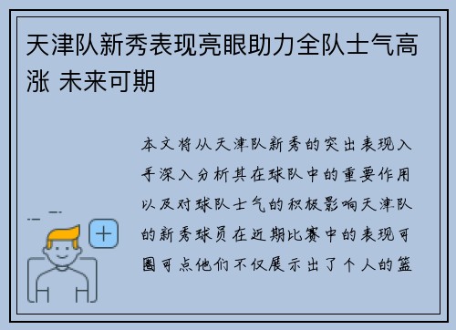 天津队新秀表现亮眼助力全队士气高涨 未来可期