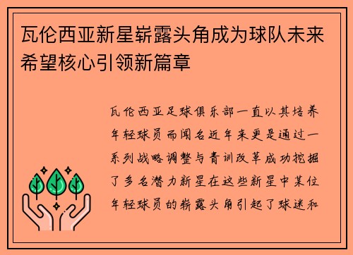 瓦伦西亚新星崭露头角成为球队未来希望核心引领新篇章