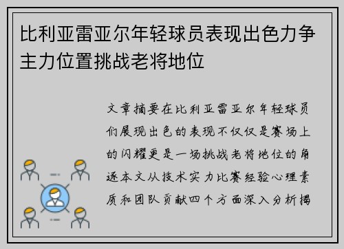 比利亚雷亚尔年轻球员表现出色力争主力位置挑战老将地位