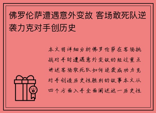 佛罗伦萨遭遇意外变故 客场敢死队逆袭力克对手创历史