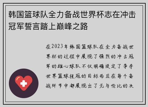 韩国篮球队全力备战世界杯志在冲击冠军誓言踏上巅峰之路