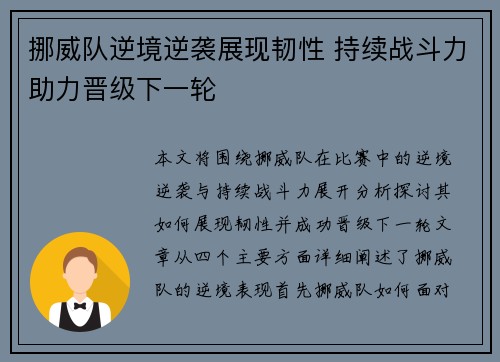 挪威队逆境逆袭展现韧性 持续战斗力助力晋级下一轮