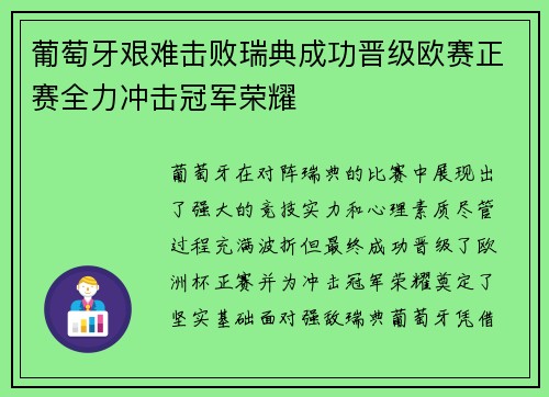 葡萄牙艰难击败瑞典成功晋级欧赛正赛全力冲击冠军荣耀