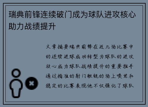 瑞典前锋连续破门成为球队进攻核心助力战绩提升