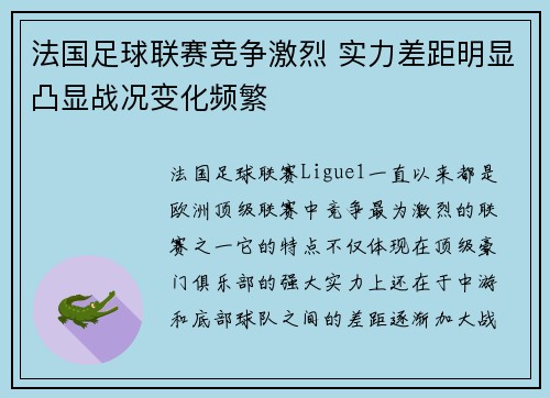 法国足球联赛竞争激烈 实力差距明显凸显战况变化频繁